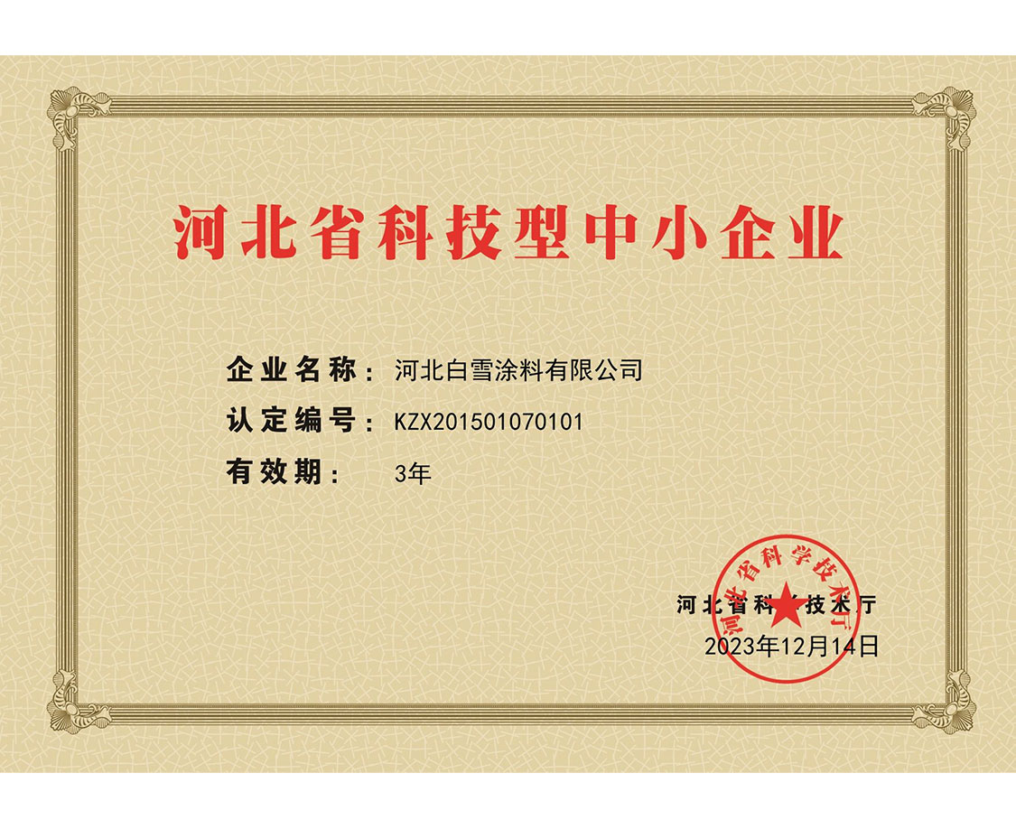 河北省科技型中小企業(yè)